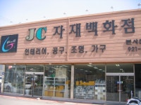 제이씨 자재백화점