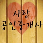 사랑 공인 중개사