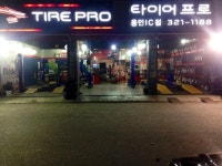 타이어프로 용인IC점