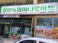 양양농협하나로마트 본점