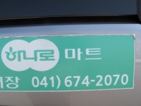 태안남면농협 하나로마트