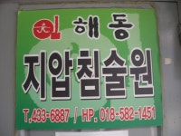 해동안마원