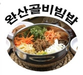 완산골명가 신시가지점