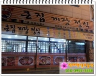 큰집게장정식 진해점