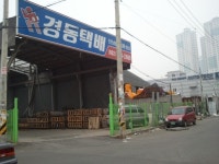 경동택배 인천남동청능468영업소