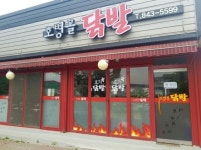 호병골닭발