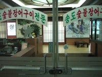 송도숯불장어구이 상동점