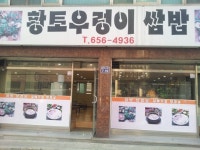 황토우렁이쌈밥