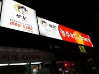 놀부보쌈 수원영통점