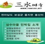 보성삼수민박마을