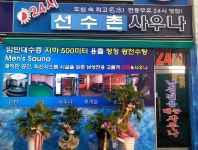 선수촌숯가마사우나