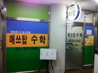 매쓰탑수학교습소