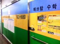 매쓰탑수학교습소