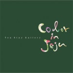 컬러인제주펜션