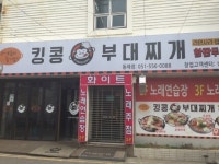 킹콩부대찌개 부산동래점