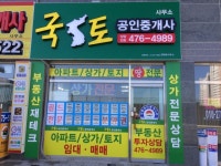 국토공인중개사사무소