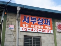 서부상재