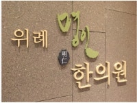 위례명인한의원