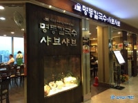 명동칼국수샤브샤브 신림역점