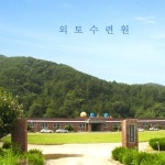 외토 수련원