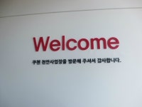 쿠첸 천안공장
