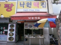낙원떡집