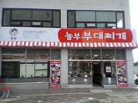 놀부부대찌개 불당점