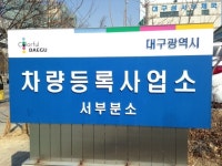 대구광역시차량등록사업소 서부분소
