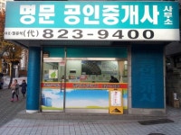 명문공인중개사사무소