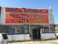 대구왕뽈때기