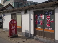 삼포보신탕