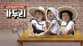 남편 갱생 프로젝트 가두리 | ZUM TV