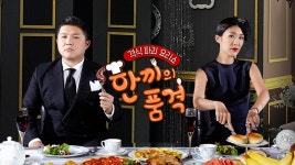 한끼의 품격 | ZUM TV