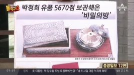 박정희 유품 5670점 보관해온 ‘비밀의방 ’ | ZUM TV