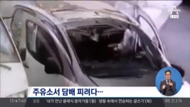 주유소에서 담배 피면?! 충격 폭발 영상 | ZUM TV