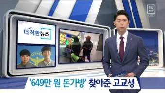 [더착한뉴스]‘649만원 돈가방’ 찾아준 고교생 | ZUM TV