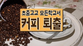 모든 학교서 커피 퇴출된다 | ZUM TV