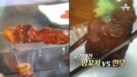 고기예찬 양고기 vs 한우① | ZUM TV