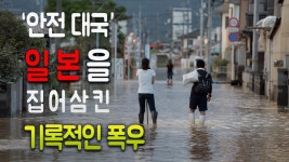 ‘안전 대국’ 일본을 집어삼킨 기록적인 폭우 | ZUM TV