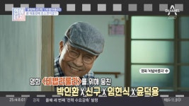 꽃할배 4인방 출격! 영화 비밥바룰라, 문재인 대통령에 호소편지를?! : TV줌 꽃할배 4인방 출격! 영화 비밥바룰라, 문재인 대통령에 호소편지를?!