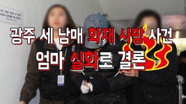 세 남매 화재 사망 사건…엄마 실수로 결론 | ZUM TV