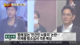 ‘묵시적 청탁 ’ 이재용ㆍ박근혜 모두 대가성 인지 여부가 관건 | ZUM TV