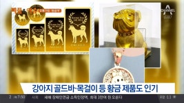 케이크부터 골드바까지… 황금개 마케팅 후끈 | ZUM TV