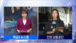 인천 남동공단 가전제품 공장 화재…9명 사망 | ZUM TV