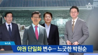김문수·안철수 ‘단일화’ 거론…박원순은 ‘느긋’ | ZUM TV