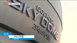 [단독]베일 속 삼지연 관현악단 ‘고척돔’서 공연 | ZUM TV