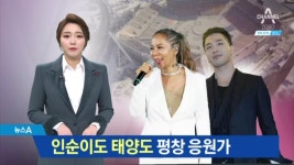 ‘응원가 기부’ 나선 가요계…평창 분위기 띄운다 | ZUM TV