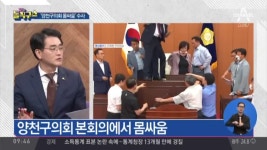 “얼굴 때렸다”…격투기장 된 양천구의회 | ZUM TV