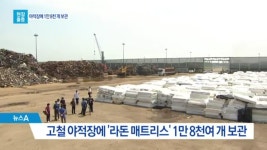 [현장출동]‘라돈 매트리스’ 산더미…반입 막힌 당진 | ZUM TV