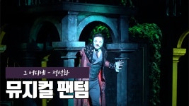 뮤지컬 팬텀 프레스콜 - 그 어디에 | ZUM TV